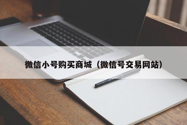 微信小号购买商城（微信号交易网站）