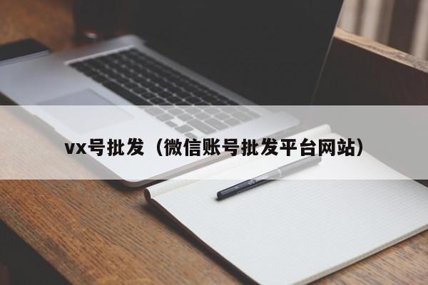 vx号批发（微信账号批发平台网站）