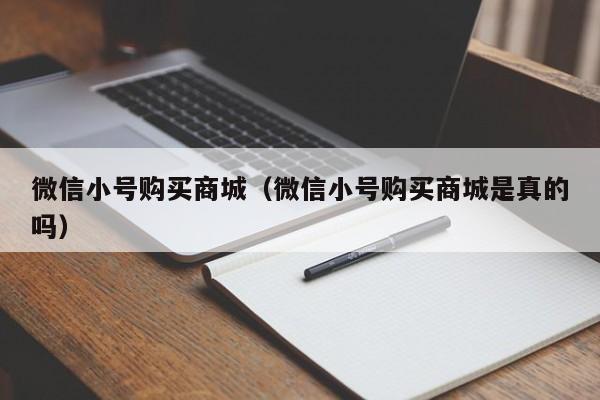 微信小号购买商城（微信小号购买商城是真的吗）