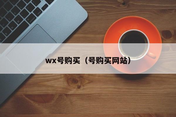 wx号购买（号购买网站）